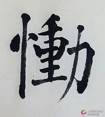 汉字之美