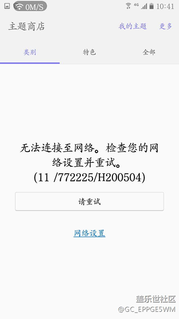 三星s6EDGE主题商店和应用商店都打不开!