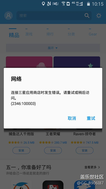 三星A8,三星应用商店网络连接错误!然后是一串