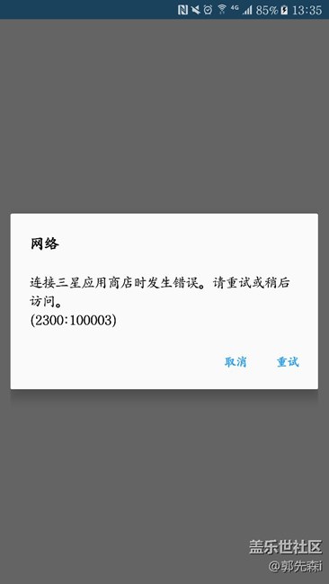 【2016\/4\/26】S应用商店网络错误 - 盖乐世社区