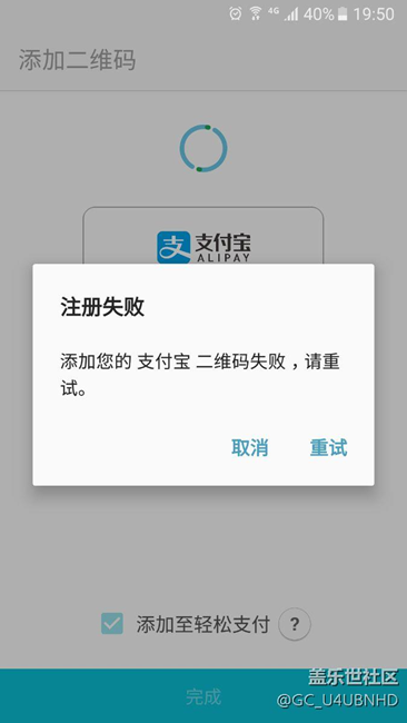 三星pay注册支付宝失败 - 盖乐世社区 - 三星手