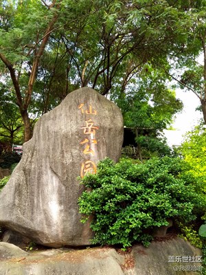 仙岳公园