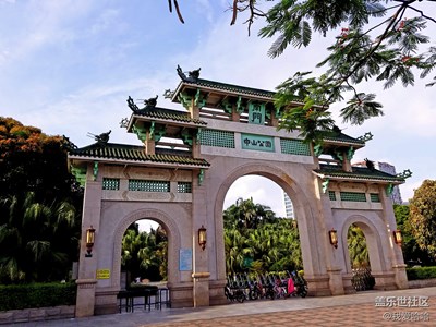 中山公园