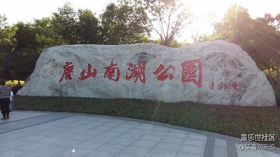 唐山南湖  2016世界园艺博览会 随拍1