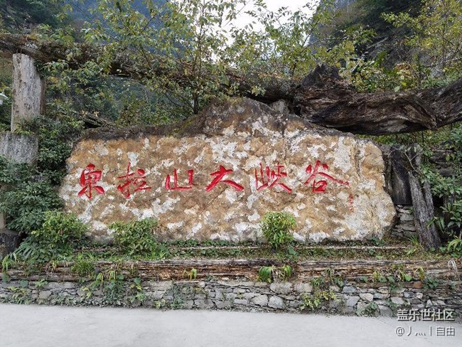 东拉山大峡谷