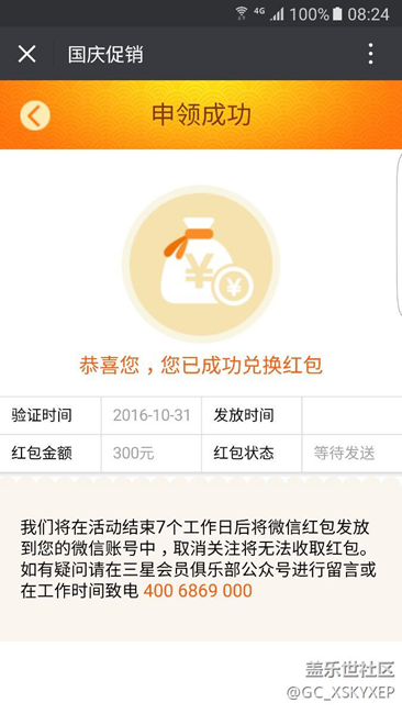 你们s7edge国庆红包发了吗？