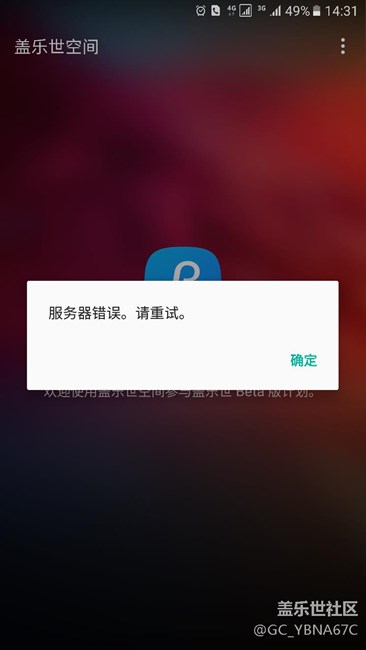 我想骂街！盖乐世空间服务器错误