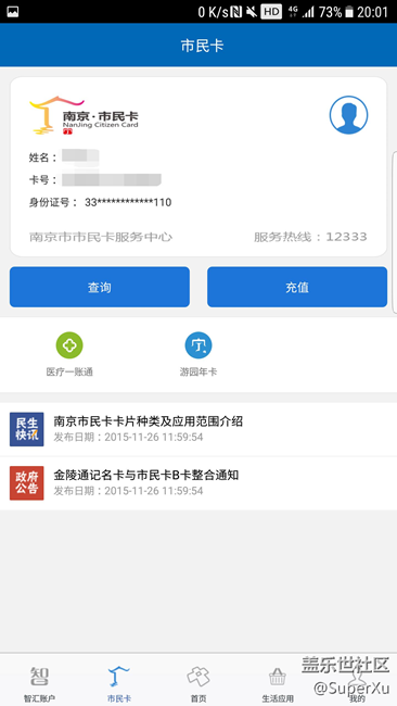 【教程】带着NFC去充值（智汇市民卡）