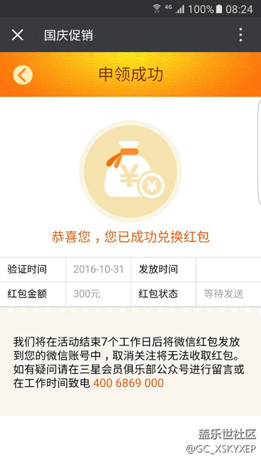 s7 edge国庆红包什么时候才发？