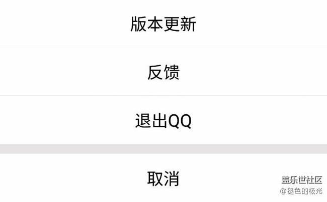 不用辅助虚拟菜单键完全退出手机QQ的方法