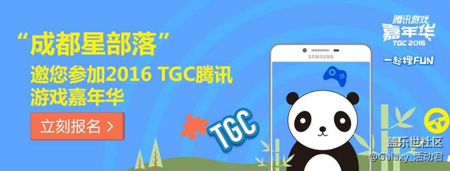 2016 TGC腾讯游戏嘉年华 成都星部落招募令