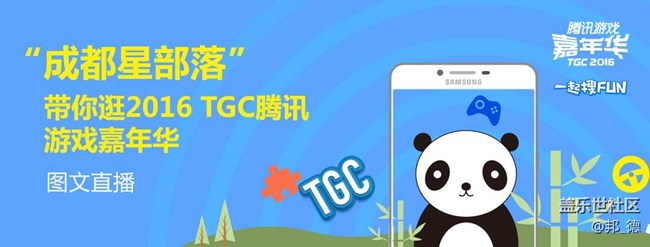 成都星部落 带你逛2016 TGC腾讯游戏嘉年华