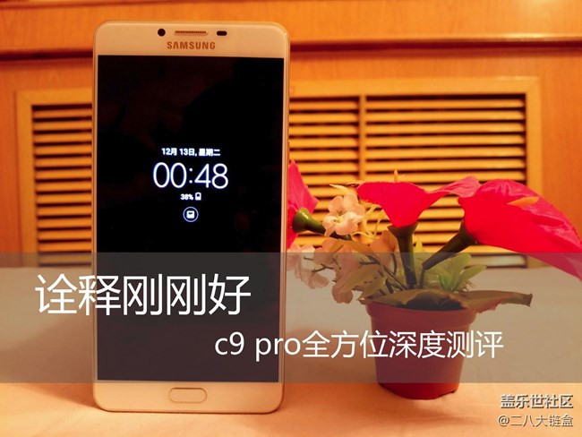 【享乐体验团】诠释刚刚好， C9 Pro全方位深度测评