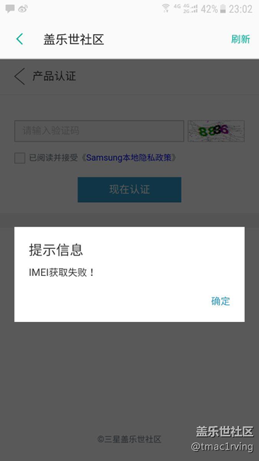 为什么我的s7e社区imei认证失败啊