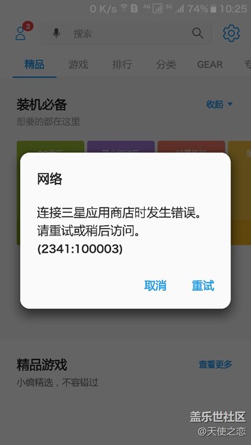 三星应用商店发生错误 - 盖乐世社区 - 三星手机