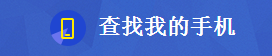 致所有刷机重置被自己的激活锁锁住打不开的朋友们，，，