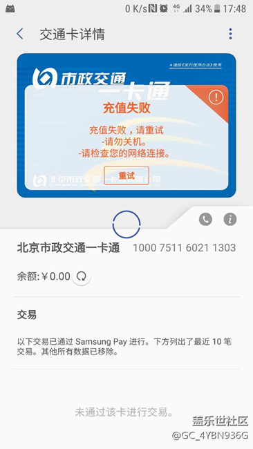 公交卡充值失败