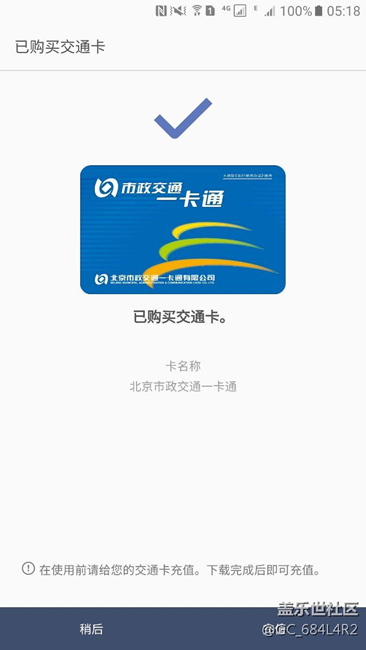 凌晨5点，北京的交通卡购买成功，上海的依然是下载失败！