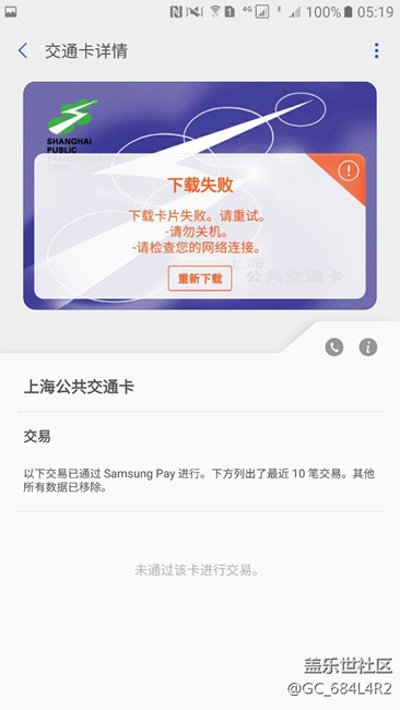 凌晨5点，北京的交通卡购买成功，上海的依然是下载失败！