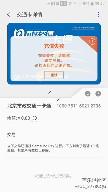公交卡一直显示充值失败