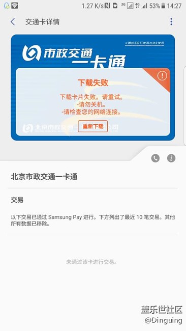 都谁的北京交通卡下载时出现下列截图的这种现象？