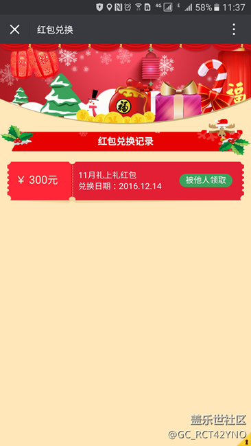 三星s7edge的300元红包显示已经被他人领取