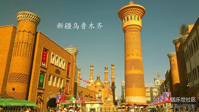 欢迎来新疆乌鲁木齐