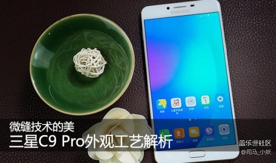 【转】微缝技术的美 三星C9 Pro外观工艺解析