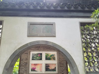 上海古漪园3