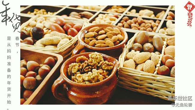 【1月第三周话题】过年倒计时，星粉们的年货节