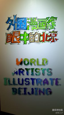 【家乡美】+北京+外国漫画家眼中的北京