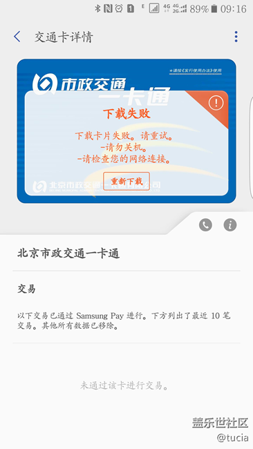 北京市政一卡通下载卡片失败 请重试 关机 检查网络连接