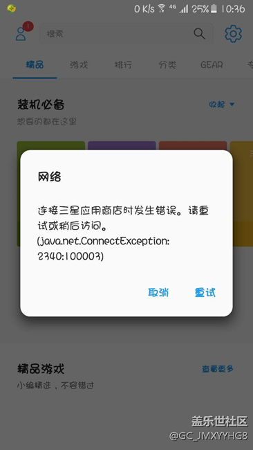 三星应用商店打不开 - 盖乐世社区 - 三星手机官