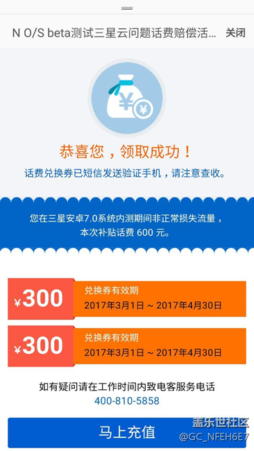 三星这是怎么了，这么耿直，600话费到账