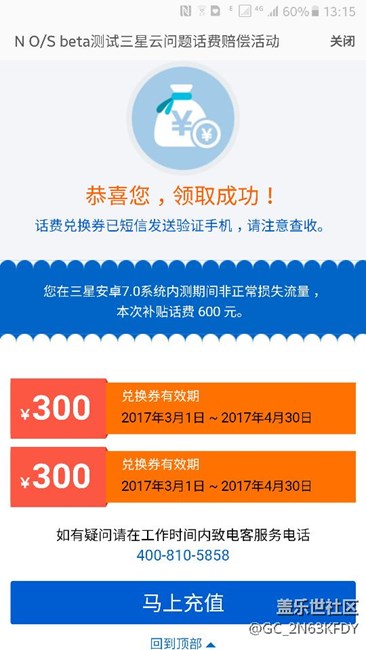 三星话费补偿真心给点赞