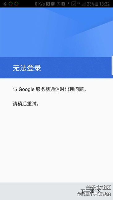 与google服务器通讯时出现问题