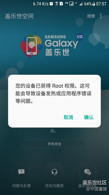 你的设备已root