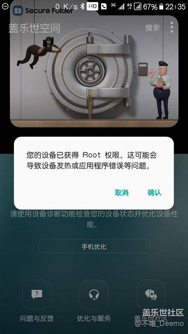 打开盖乐世空间突然提示已root