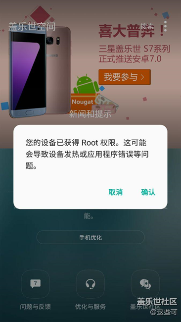 难道s7真的预装恶意软件？无故获取ROOT