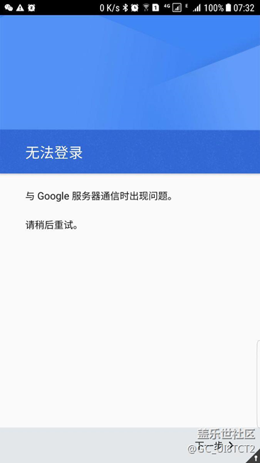 google play服务一直有问题，大家的能用吗？