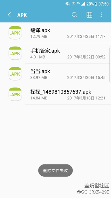 我的文件里面的apk删除失败