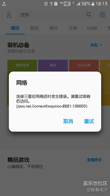 三星应用商店连接错误？