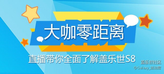 【直播预告】今晚与@戈蓝V 做一期关于S8的直播