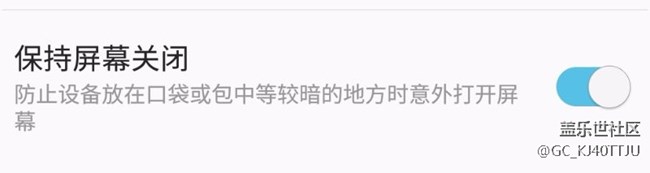 保持屏幕关闭(防误触)功能