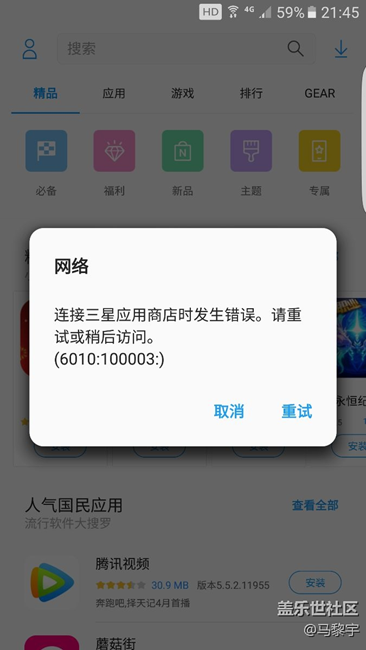 应用商店错误提示?