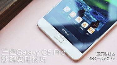 经验之谈 三星Galaxy C5 Pro实用技巧