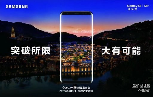 5月18日中国-北京-古北水镇Galaxy S8新品发布会