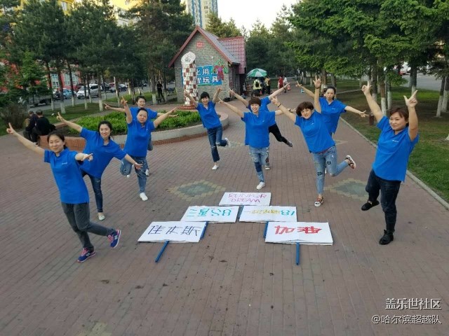 哈尔滨办  超越队：销售精英 敢闯敢拼 齐心协力 勇争第一