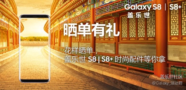 花样晒单有惊喜，三星盖乐世 S8 | S8+ 时尚配件等你拿！