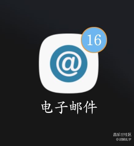 电子邮件角标问题